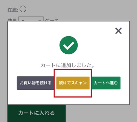 商品をカートに追加後に表示されるダイアログ